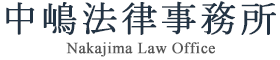 中嶋法律事務所 Nakajima Law Office